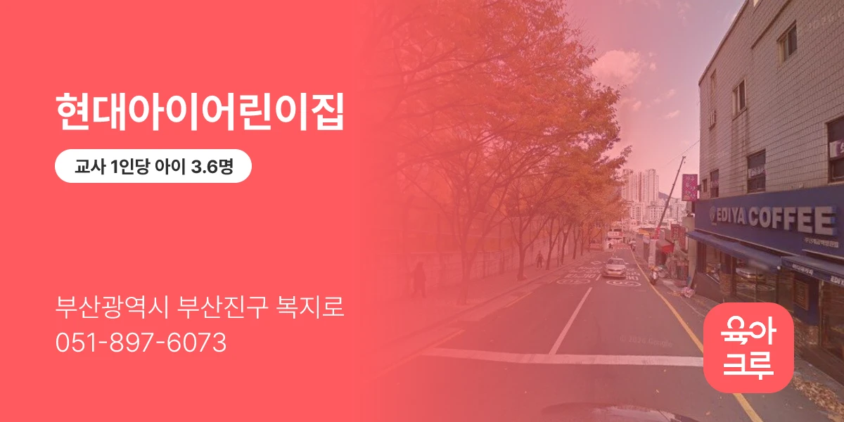 현대아이어린이집