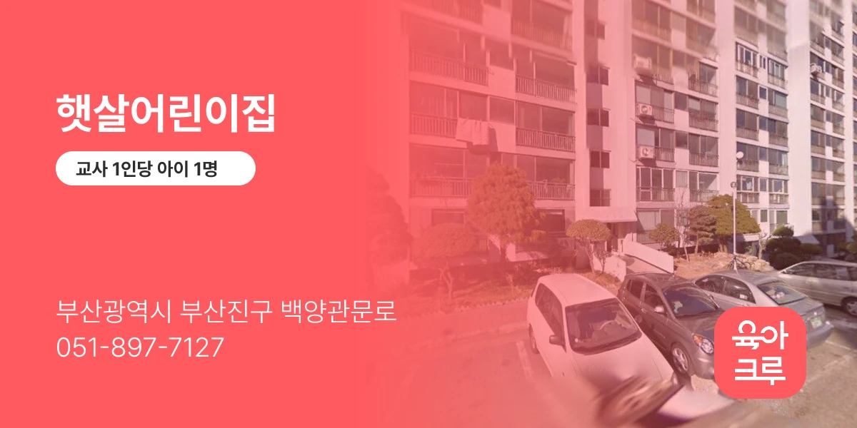 햇살어린이집