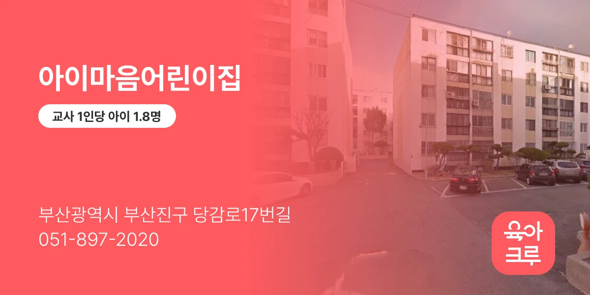 아이마음어린이집