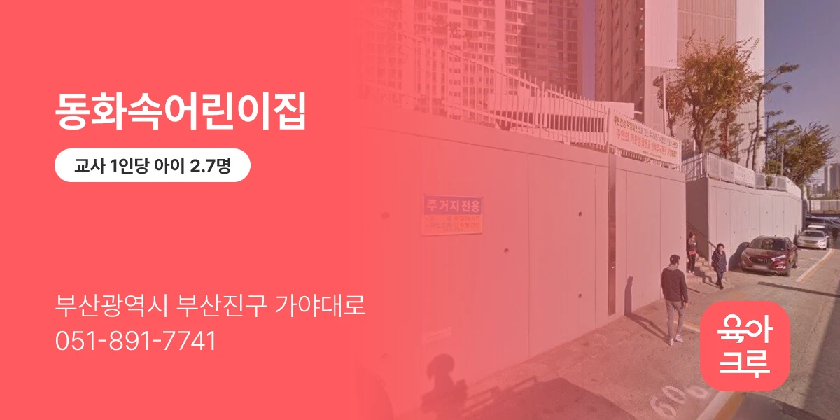 동화속어린이집