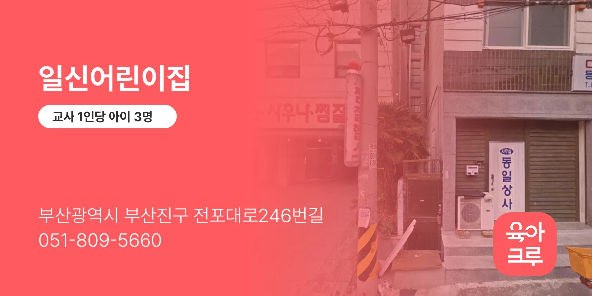 일신어린이집