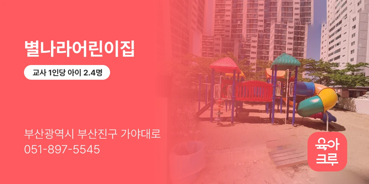 별나라어린이집