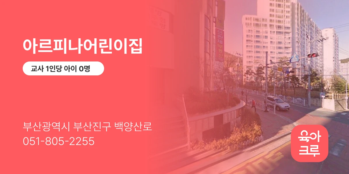 아르피나어린이집