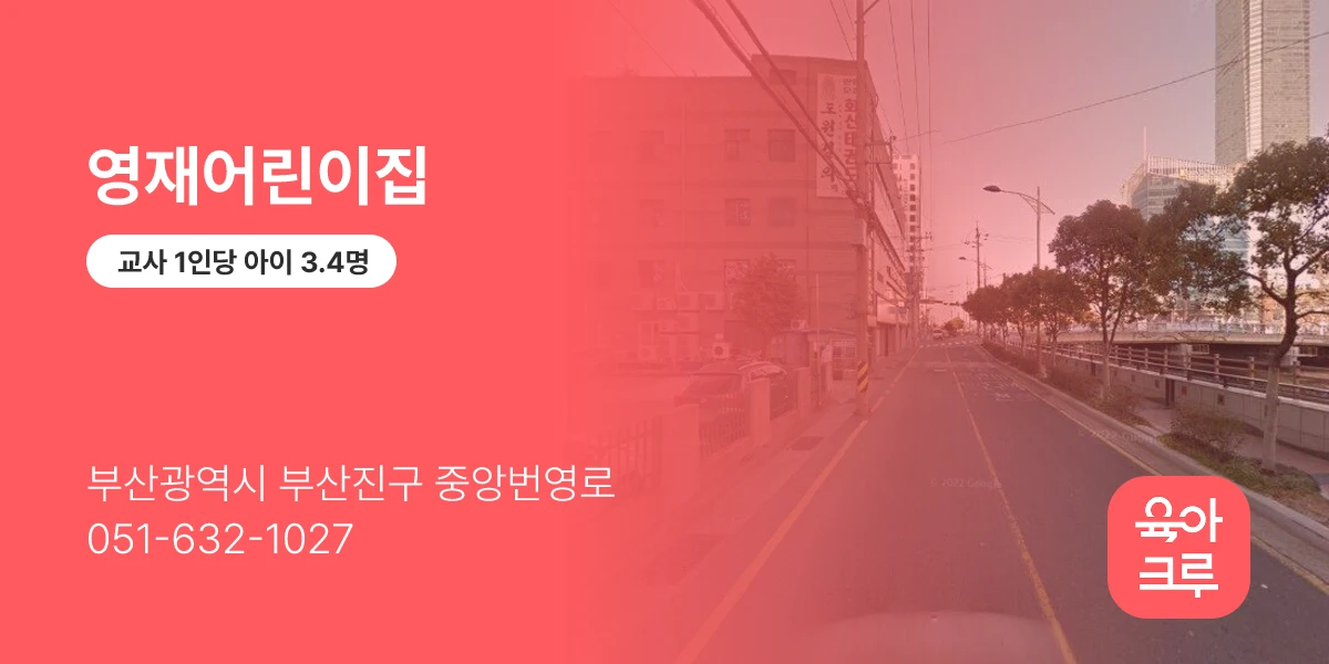 영재어린이집