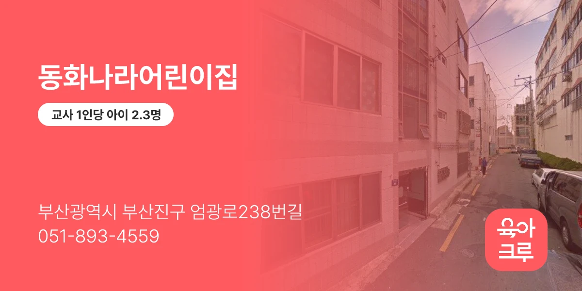 동화나라어린이집