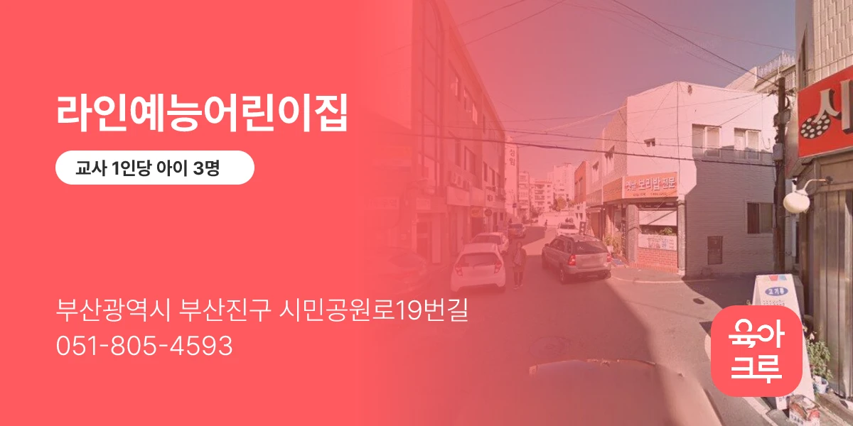 라인예능어린이집