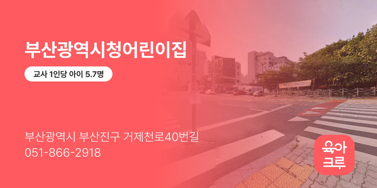 부산광역시청어린이집