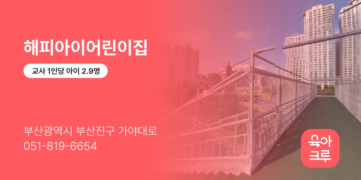 해피아이어린이집