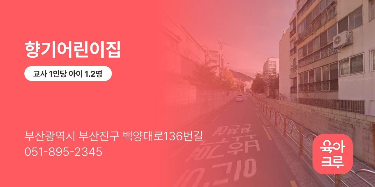 향기어린이집