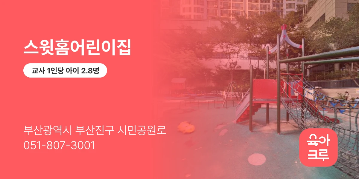 스윗홈어린이집