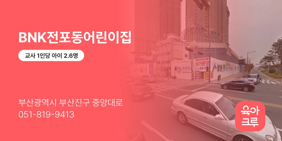 BNK전포동어린이집