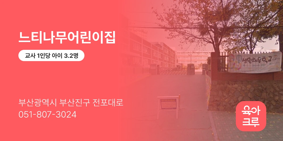 느티나무어린이집