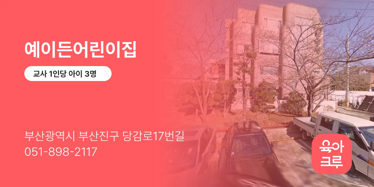 예이든어린이집