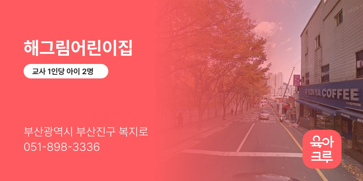 해그림어린이집
