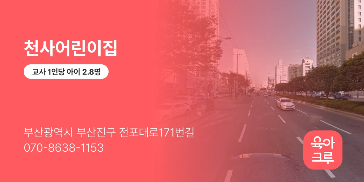천사어린이집