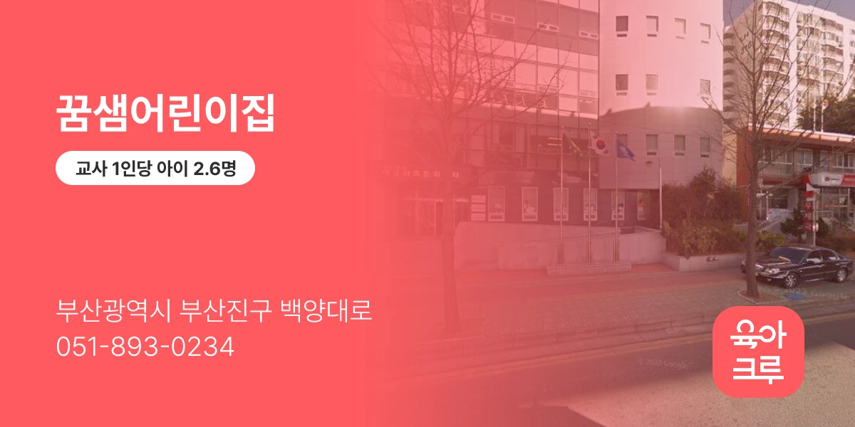 꿈샘어린이집