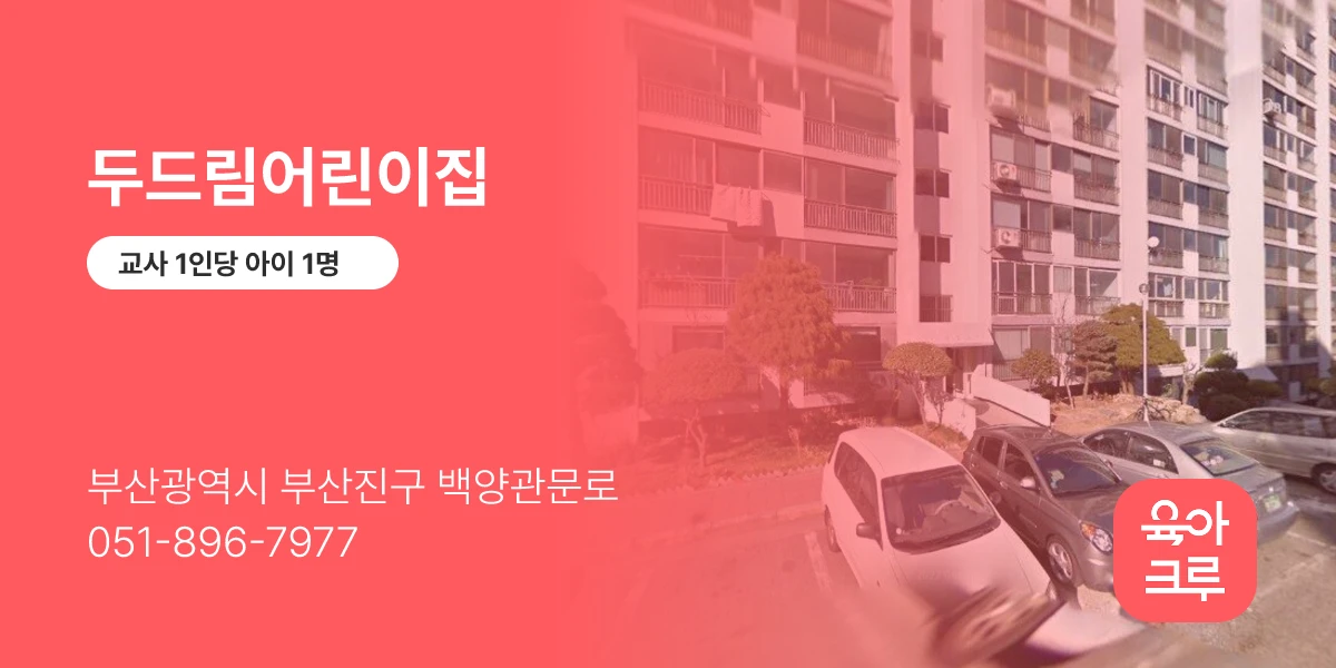 두드림어린이집