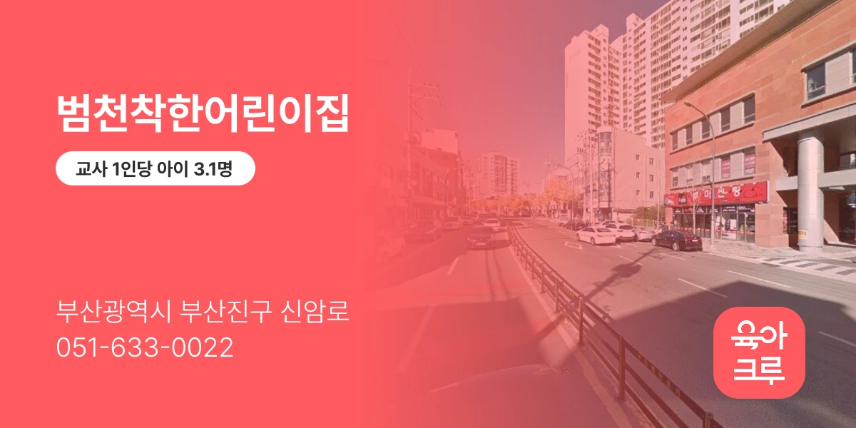 범천착한어린이집