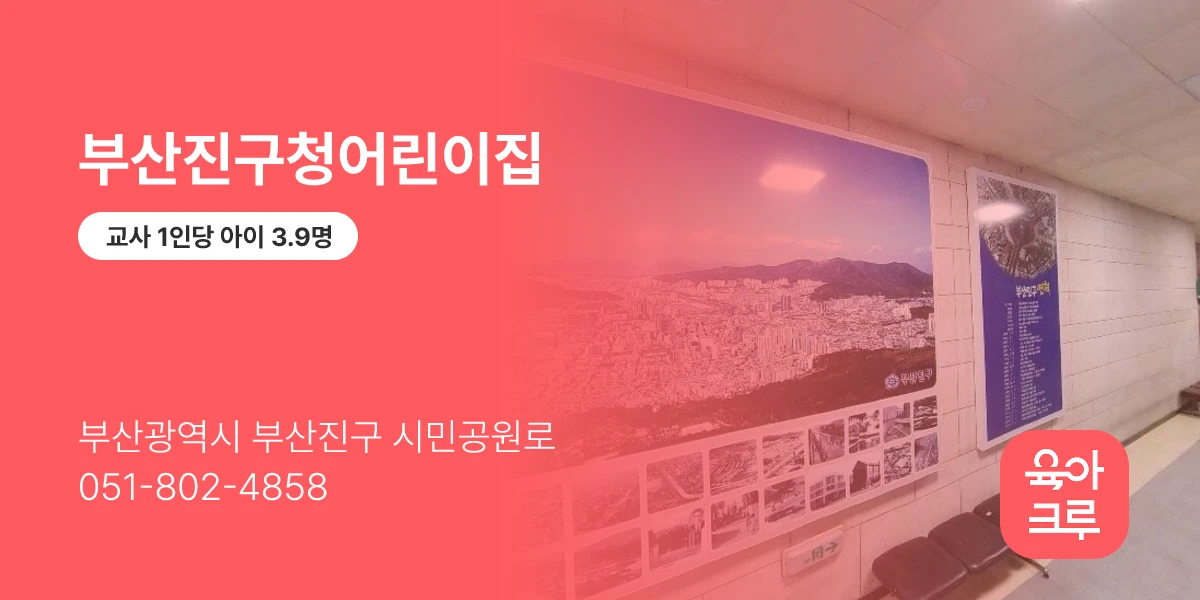 부산진구청어린이집