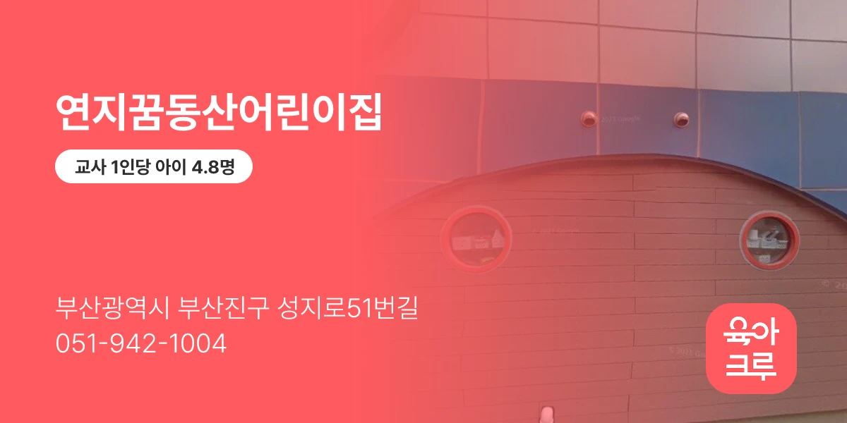 연지꿈동산어린이집