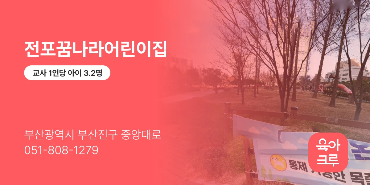 전포꿈나라어린이집