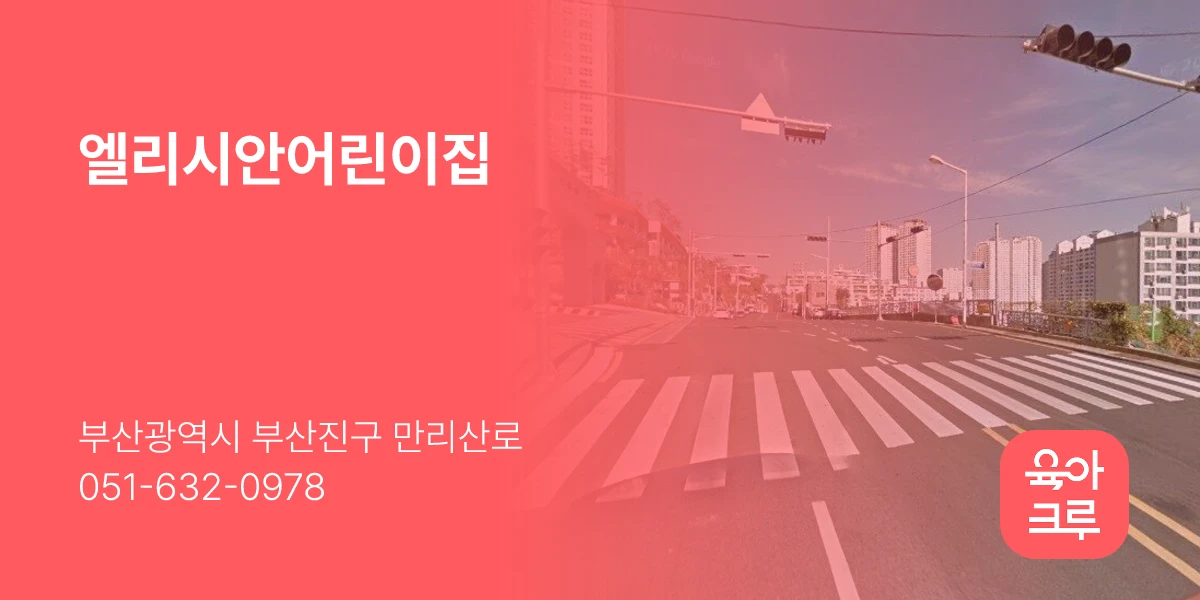 엘리시안어린이집