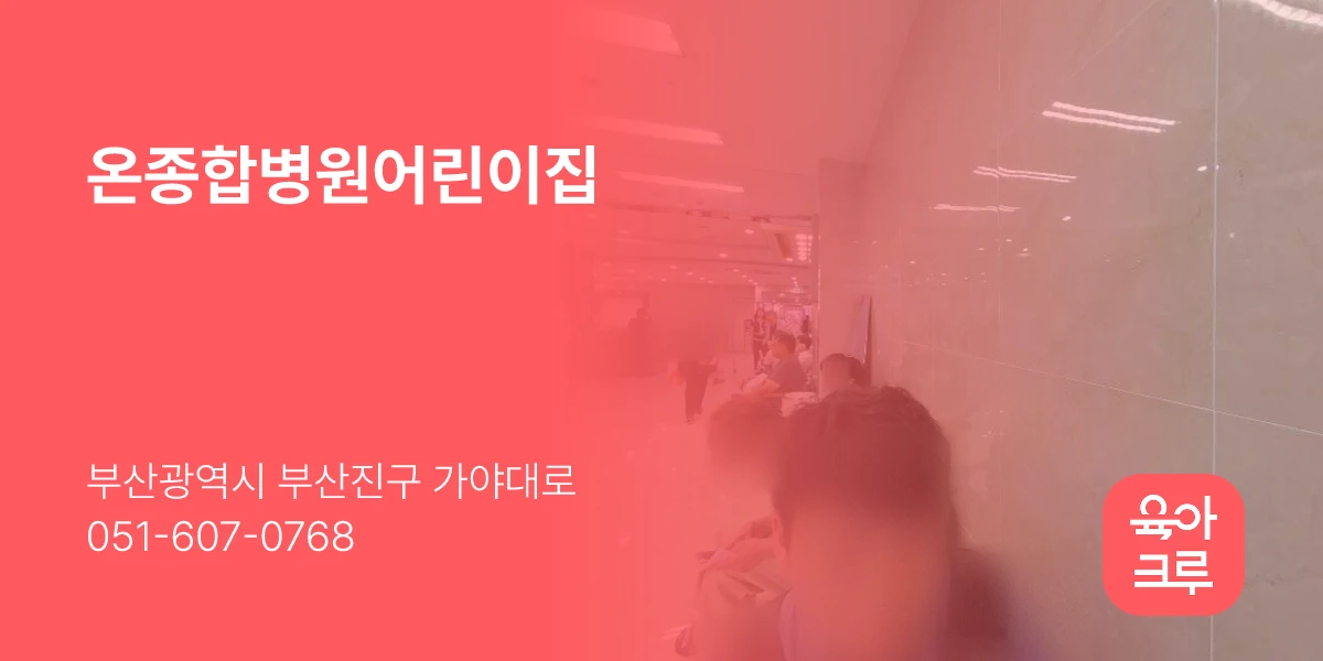 온종합병원어린이집