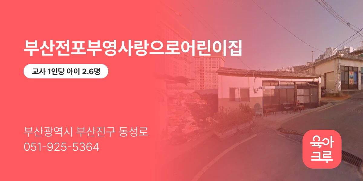 부산전포부영사랑으로어린이집