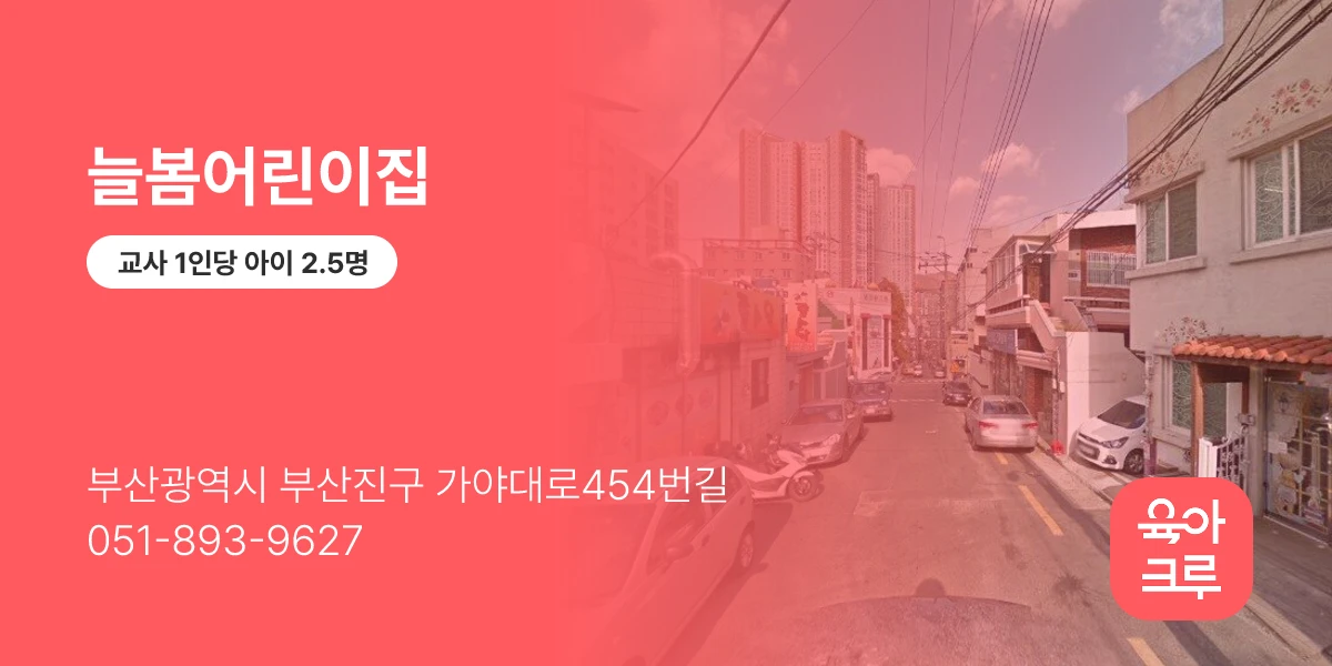 늘봄어린이집