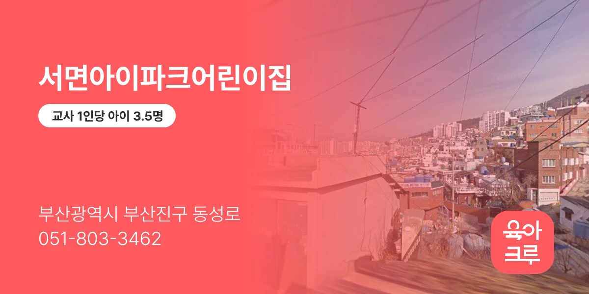 서면아이파크어린이집