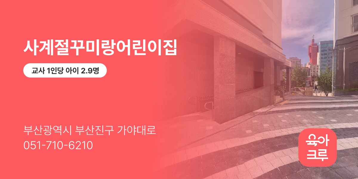 사계절꾸미랑어린이집
