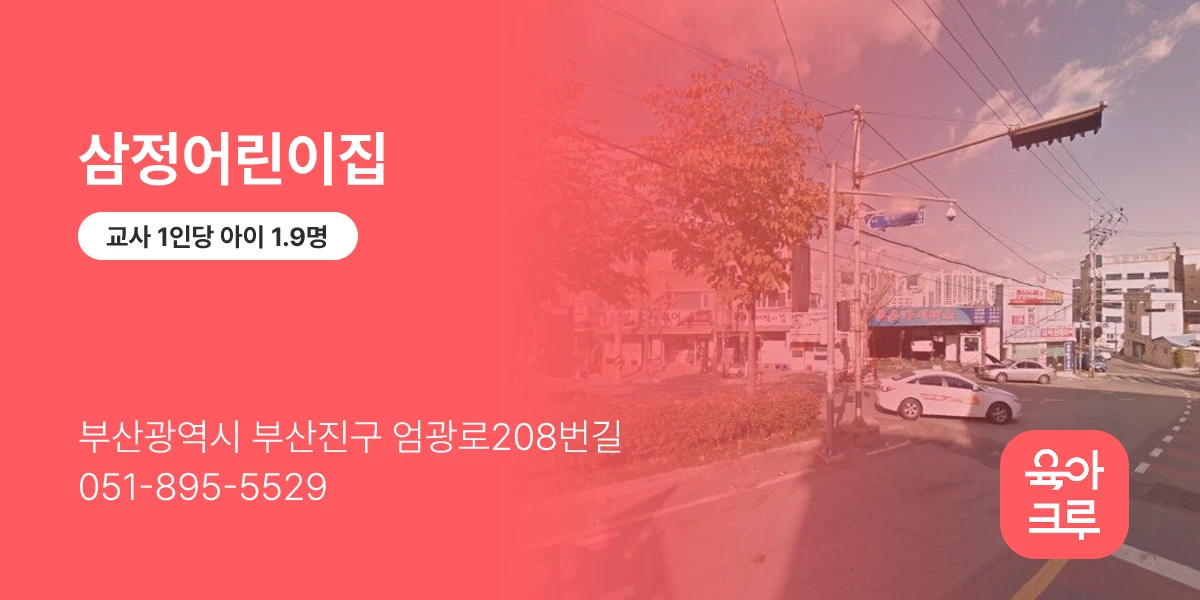 삼정어린이집