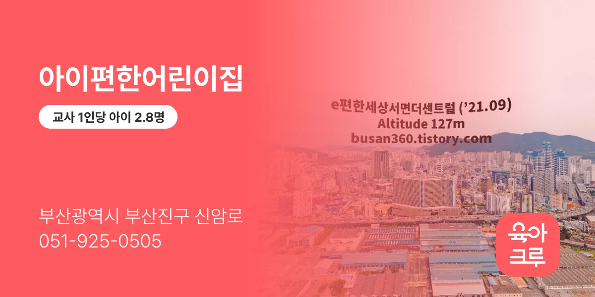 아이편한어린이집