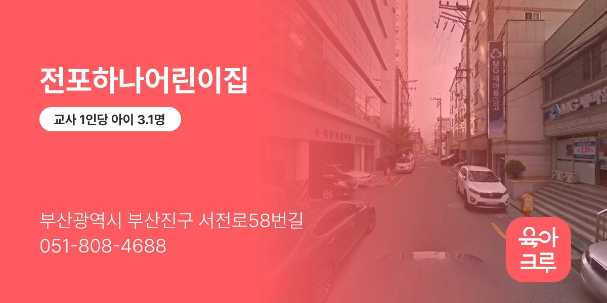 전포하나어린이집
