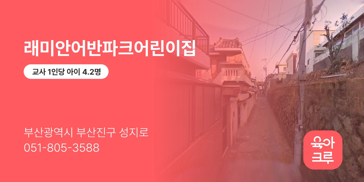 래미안어반파크어린이집