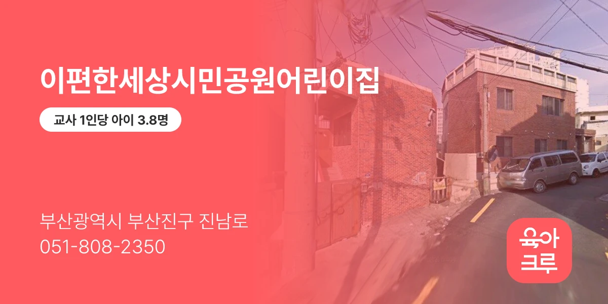 이편한세상시민공원어린이집
