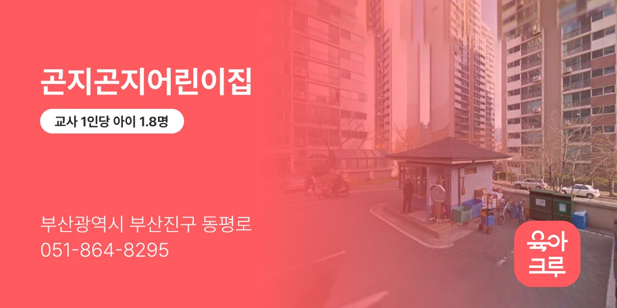 곤지곤지어린이집
