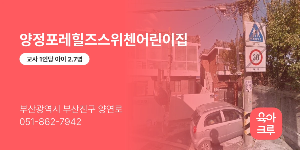 양정포레힐즈스위첸어린이집