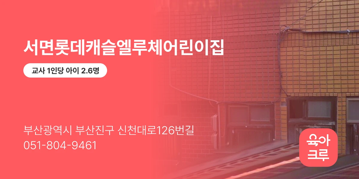 서면롯데캐슬엘루체어린이집