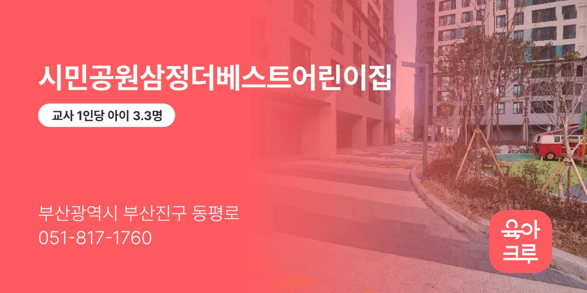 시민공원삼정더베스트어린이집