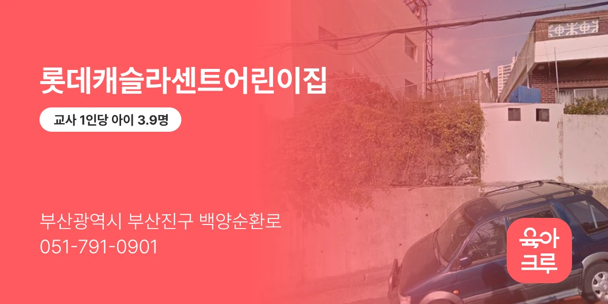 롯데캐슬라센트어린이집