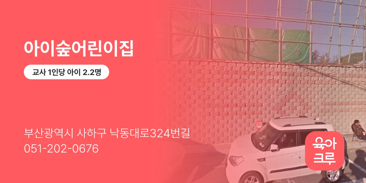 아이숲어린이집