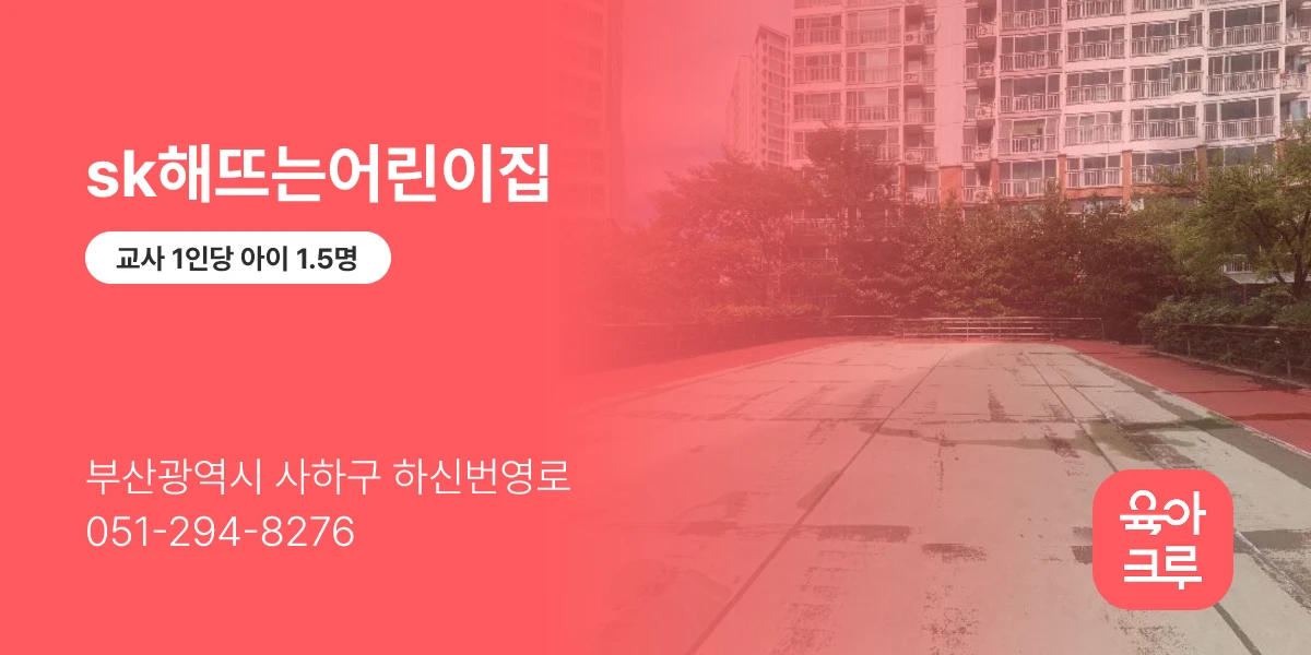 sk해뜨는어린이집