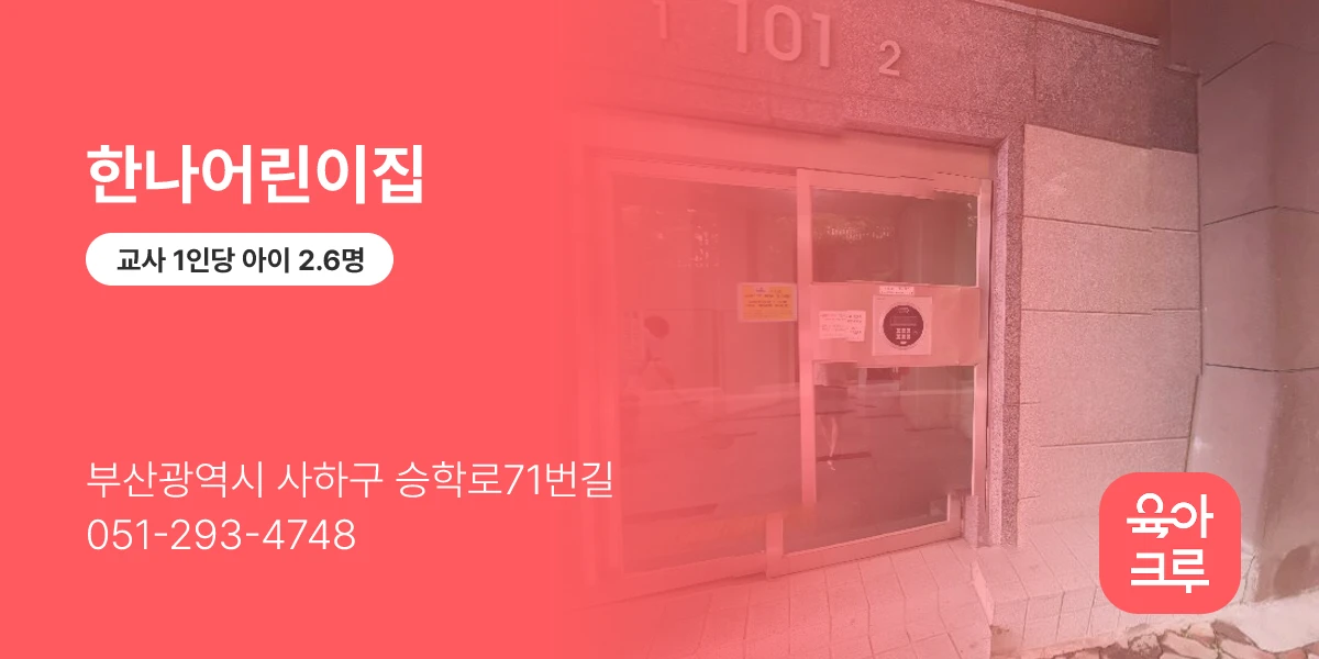 한나어린이집