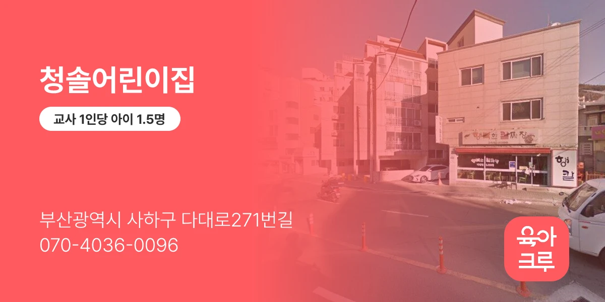 청솔어린이집