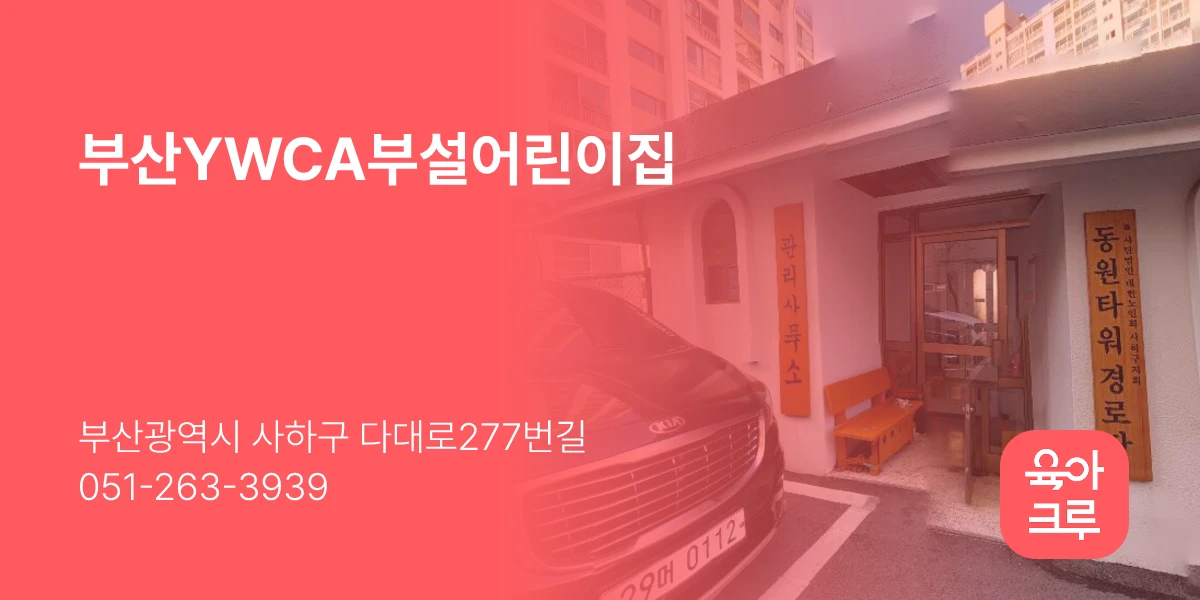 부산YWCA부설어린이집