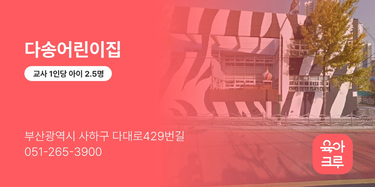 다송어린이집