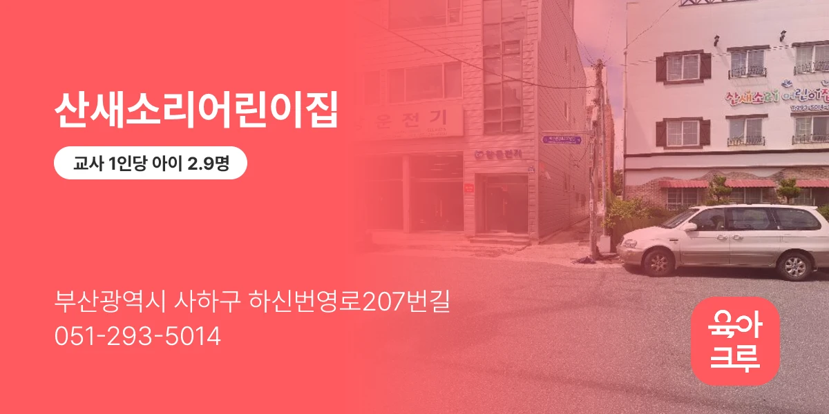 산새소리어린이집