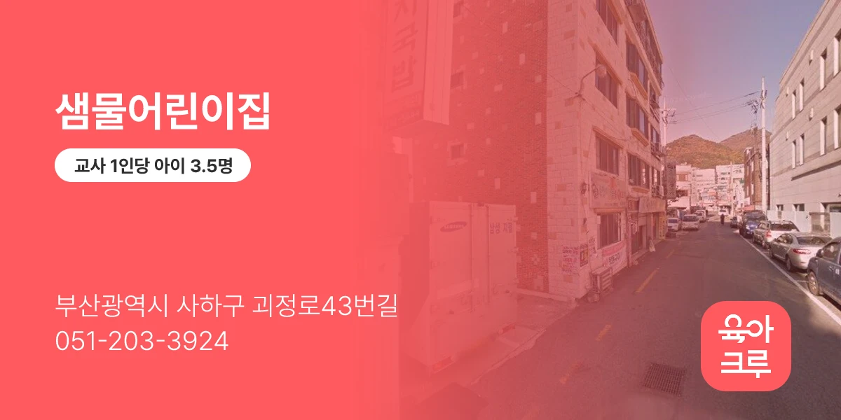 샘물어린이집