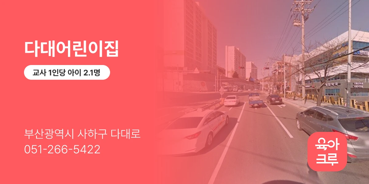 다대어린이집